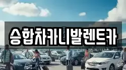 대전 동구 상소동 렌트카,단기렌트카,장기렌트카,중고차,중고차매매,중고차매입