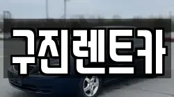 구진렌트카