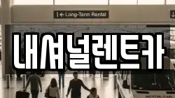 내셔널렌트카