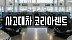 사고대차 코리아렌트
