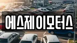 에스제이모터스