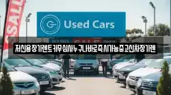 저신용장기렌트카무심사누구나바로즉시가능중고신차장기렌