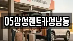 05삼성렌트카성남동