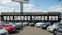 방충망,미세방충망,현관방충망,방범창