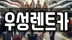 대전 동구 소호동 렌트카,단기렌트카,장기렌트카,중고차,중고차매매,중고차매입