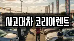 사고대차 코리아렌트
