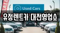 유정렌트카 대전영업소