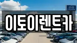이토이렌트카