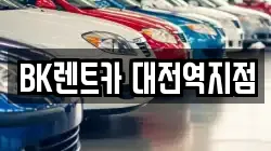 BK렌트카 대전역지점