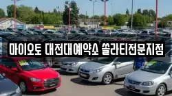 마이오토 대전대예약소 쏠라티전문지점