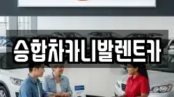 승합차카니발렌트카