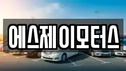 에스제이모터스
