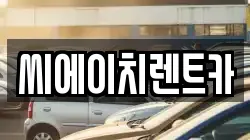 씨에이치렌트카