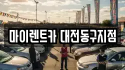 마이렌트카 대전동구지점
