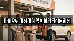 대전 동구 용운동 렌트카,단기렌트카,장기렌트카,중고차,중고차매매,중고차매입