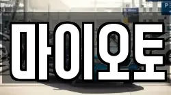 마이오토