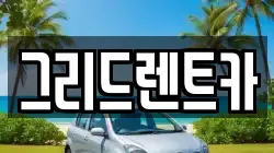 그리드렌트카