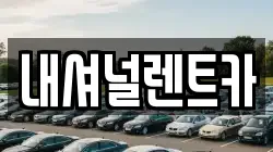 내셔널렌트카