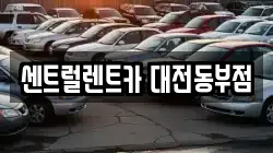 대전 동구 용전동 렌트카,단기렌트카,장기렌트카,중고차,중고차매매,중고차매입