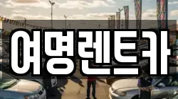 여명렌트카