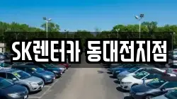 SK렌터카 동대전지점