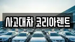 사고대차 코리아렌트