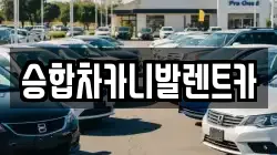 대전 동구 원동 렌트카,단기렌트카,장기렌트카,중고차,중고차매매,중고차매입