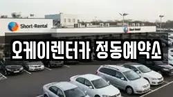 오케이렌터카 정동예약소
