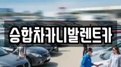 승합차카니발렌트카