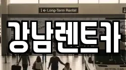 강남렌트카