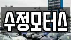수정모터스