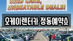 오케이렌터카 정동예약소