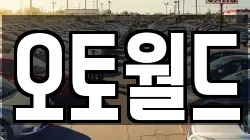 오토월드