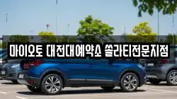 마이오토 대전대예약소 쏠라티전문지점