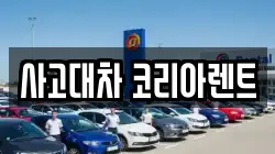 사고대차 코리아렌트