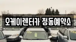 오케이렌터카 정동예약소