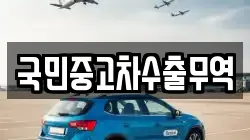 대전 동구 장척동 렌트카,단기렌트카,장기렌트카,중고차,중고차매매,중고차매입