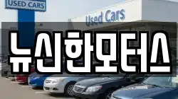 뉴신한모터스