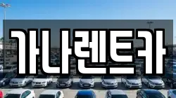 가나렌트카