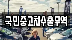 국민중고차수출무역