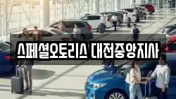 스페셜오토리스 대전중앙지사