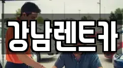 대전 동구 주산동 렌트카,단기렌트카,장기렌트카,중고차,중고차매매,중고차매입