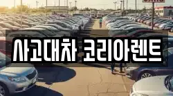 사고대차 코리아렌트