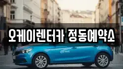 오케이렌터카 정동예약소