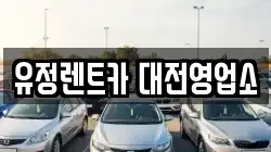 유정렌트카 대전영업소
