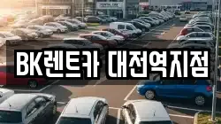 대전 동구 중동 렌트카,단기렌트카,장기렌트카,중고차,중고차매매,중고차매입