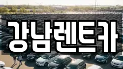 강남렌트카