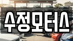 수정모터스
