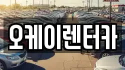 대전 동구 천동 렌트카,단기렌트카,장기렌트카,중고차,중고차매매,중고차매입