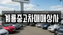 계룡중고차매매상사
